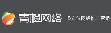 互聯(lián)網(wǎng)推廣的基本概念和作用介紹-網(wǎng)絡(luò)營銷知識-廊坊網(wǎng)絡(luò)公司|廊坊網(wǎng)站建設(shè)|廊坊網(wǎng)站制作|廊坊網(wǎng)絡(luò)推廣|廊坊市青橙網(wǎng)絡(luò)技術(shù)有限公司-